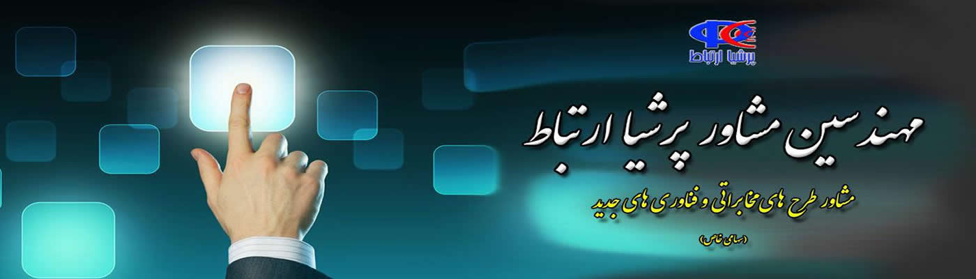 پرشیا ارتباط
